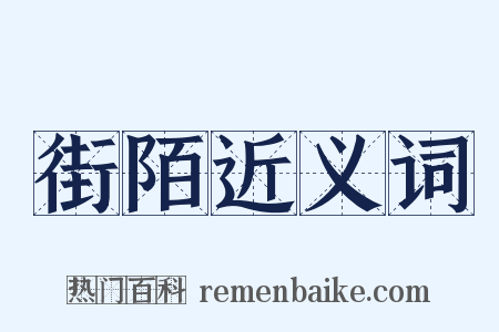 街陌近义词是什么意思的图片
